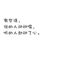 听者有意配图 说者无心听者有意图片 (20)