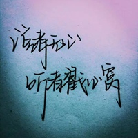 听者有意配图 说者无心听者有意图片 (21)