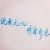 听者有意配图 说者无心听者有意图片 (24)