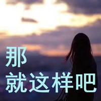 好伤心难过的图片带字 伤心想哭的图片带字 (12)