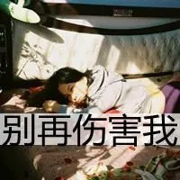 好伤心难过的图片带字 伤心想哭的图片带字 (13)