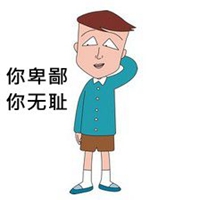 卑鄙小人图片大全带字 鄙视卑鄙小人搞笑图片 (12)