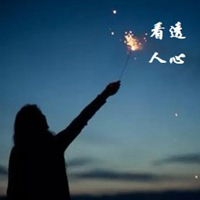 人心与人性的带字图片 (5)