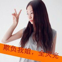 二卜姐妹头像超拽霸气 (1)