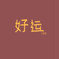 一组适合新年祝愿的简约文字头像 (14)