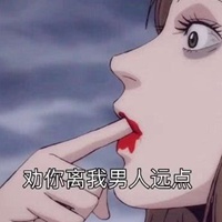 渣女文字头像 做个乖巧的渣女吧 (9)