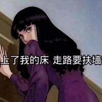 渣女文字头像 做个乖巧的渣女吧 (10)