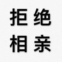 干练的直接拒绝文字（四个字） (3)