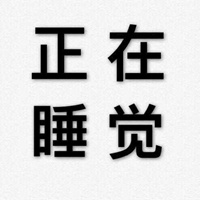 干练的直接拒绝文字（四个字） (12)