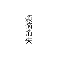 一组白色背景黑色字 简单至极的文字//烦恼消失 (1)