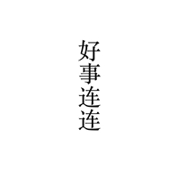 一组白色背景黑色字 简单至极的文字//烦恼消失 (2)