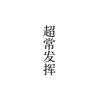 一组白色背景黑色字 简单至极的文字//烦恼消失 (8)