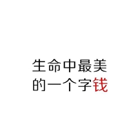 生命中最美的一个字 钱 (3)