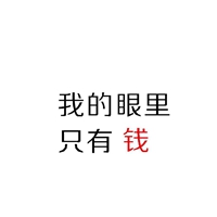 生命中最美的一个字 钱 (7)