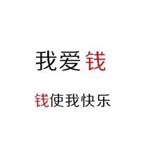 生命中最美的一个字 钱 (9)