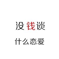 生命中最美的一个字 钱 (10)