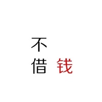 生命中最美的一个字 钱 (11)