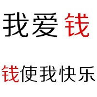 生命中最美的一个字 钱 (13)