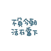 文字我最不擅长安慰和挽留 所以别难受也千万别走 我唯一能做的就是