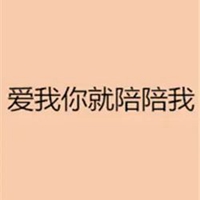 陪陪我带字图片 (8)