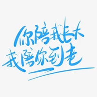 陪陪我带字图片 (14)