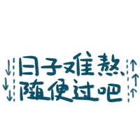 陪陪我带字图片 (15)