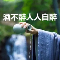 酒不醉人人自醉字图片 (10)