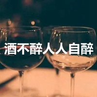 酒不醉人人自醉字图片 (12)