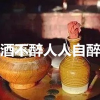 酒不醉人人自醉字图片 (15)