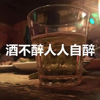 酒不醉人人自醉字图片 (18)