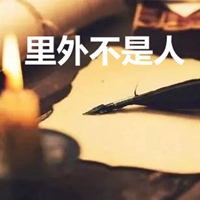 里外不是人的图片带字 (18)