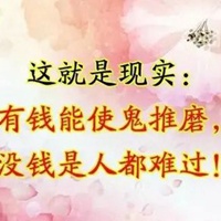 人生一辈子:为一个钱字累一生 为一个情字活一生!