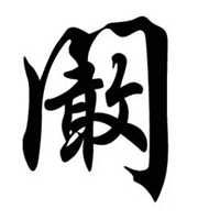 阚字最美图片 (7)