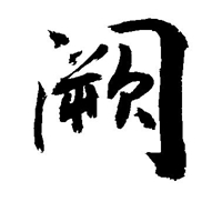 阚字最美图片 (12)