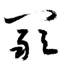 阚字最美图片 (18)