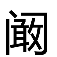 阚字最美图片 (21)