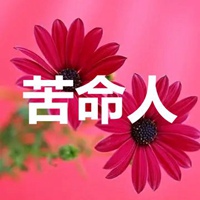 苦命人带字图片 (9)