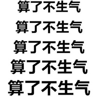 莫生气诗三字经图片 (11)