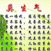 莫生气诗三字经图片 (12)