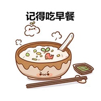 记得吃早餐图片带字 (18)