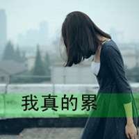 微信分手后带子头像女生 (17)