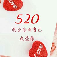 浪漫520表白日头像带字 (4)