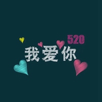 浪漫520表白日头像带字 (6)