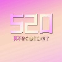 浪漫520表白日头像带字 (12)
