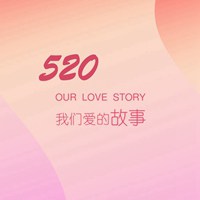 浪漫520表白日头像带字 (13)