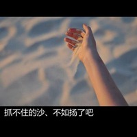 微信头像抓不住的沙 (3)