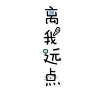 社会人 缺爱 幼稚 偏执 (8)