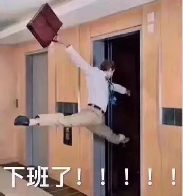 下班表情下班了图片微信表情包搞笑图片表情大全