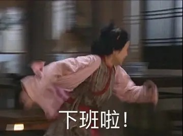 下班了可爱图片-终于下班了搞笑图片 (7)