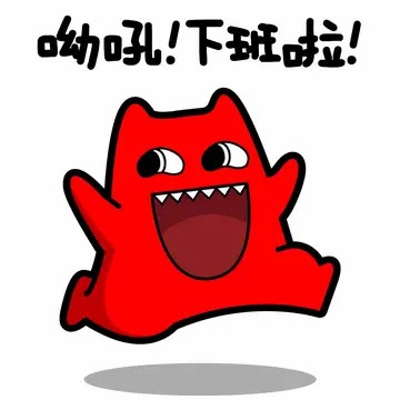 下班了可爱图片-终于下班了搞笑图片 (8)